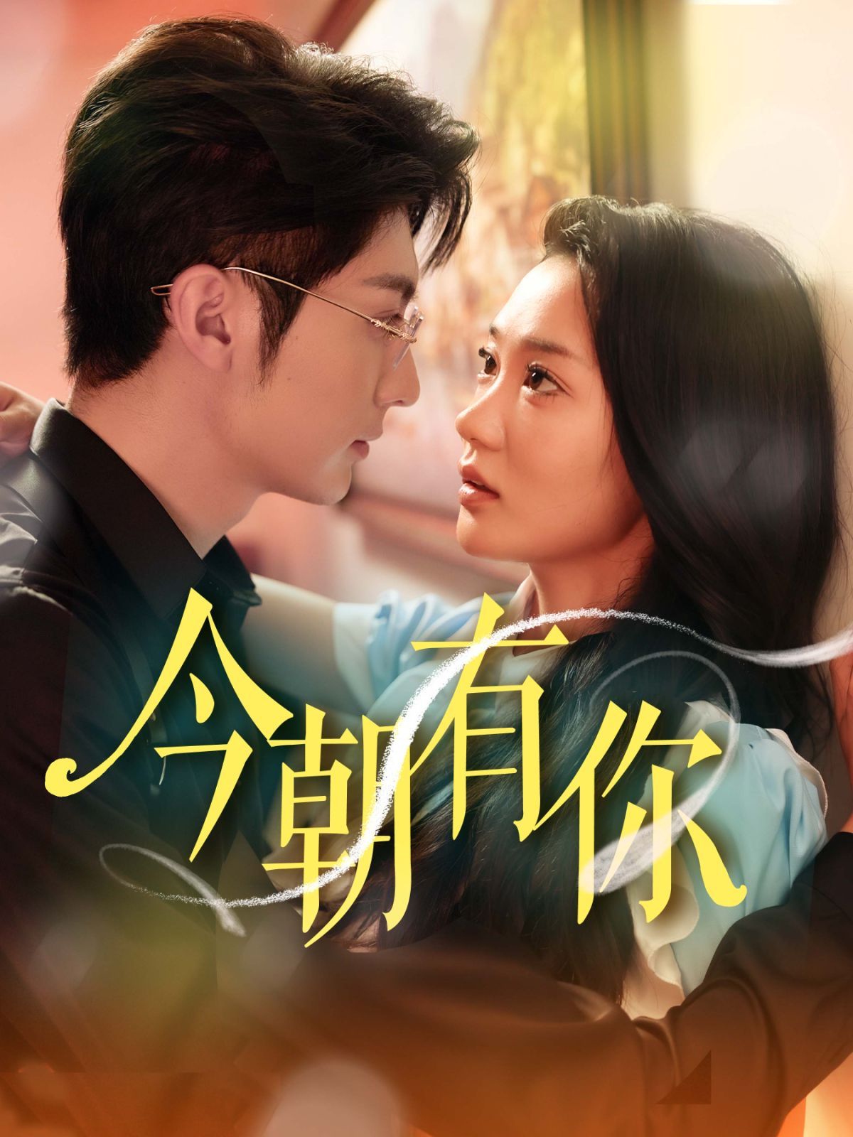 今朝有你 第21-40集