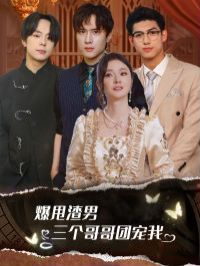 爆甩渣男，三个哥哥团宠我（甩掉渣男后我被三个哥哥宠上天） 第61-78集完结(大结局)