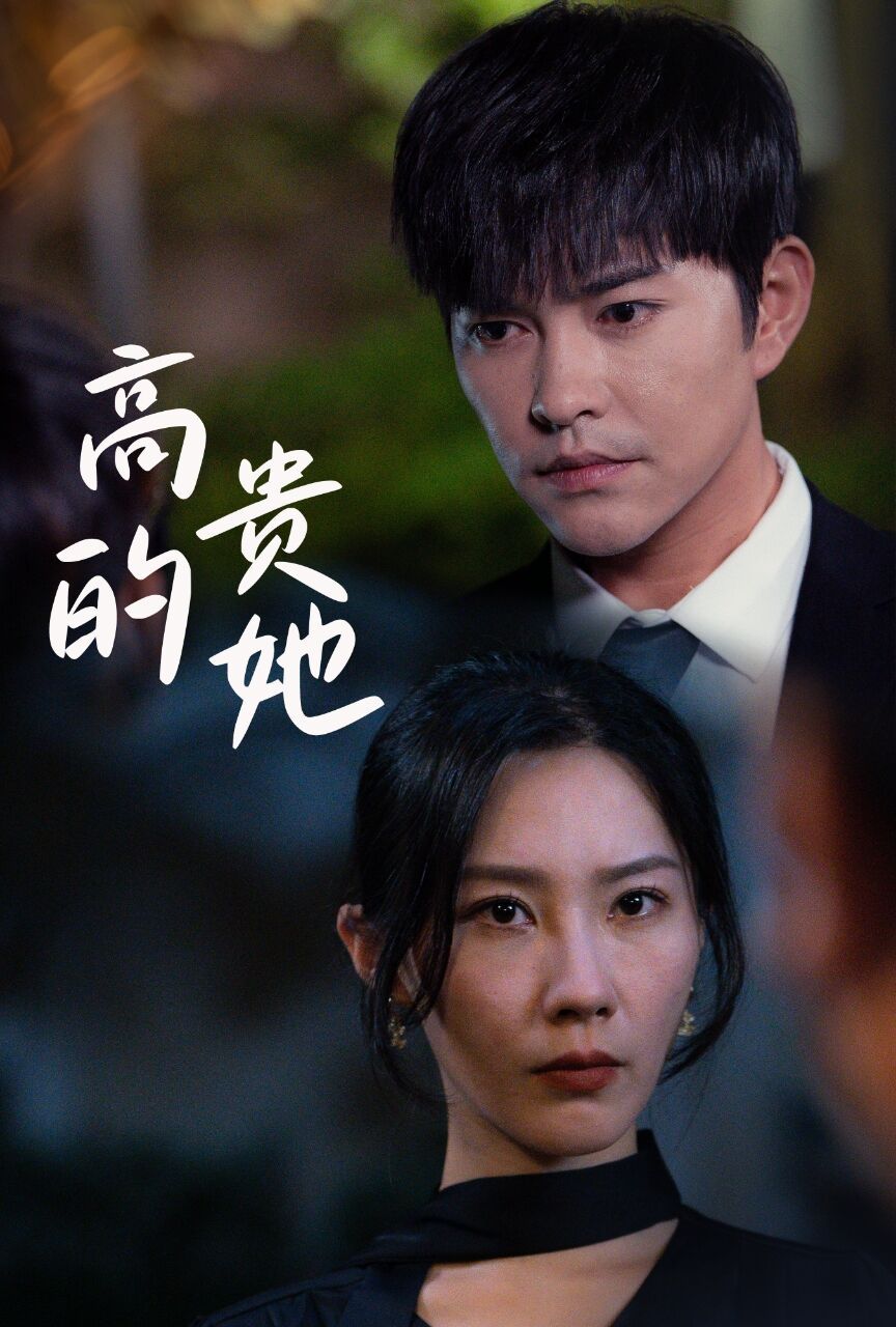 高贵的她 第04集