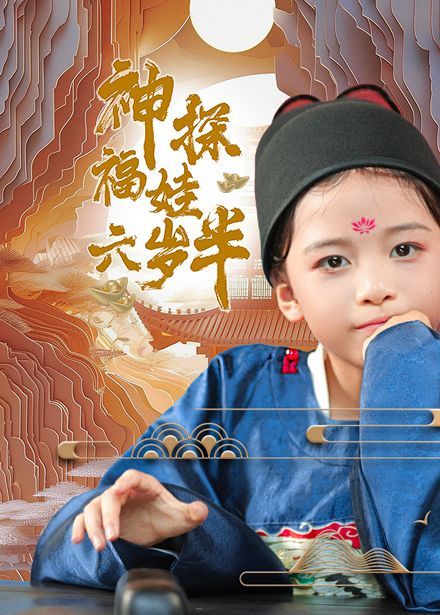 神探福娃六岁半 第41-63集完结(大结局)