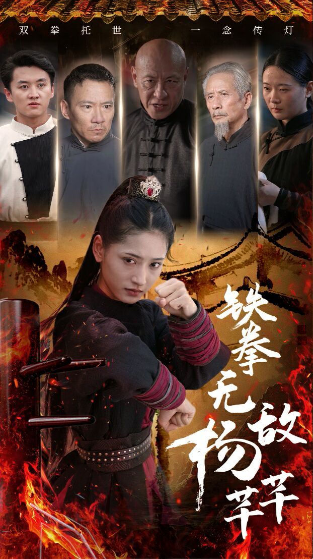 铁拳无敌杨芊芊 第41-60集