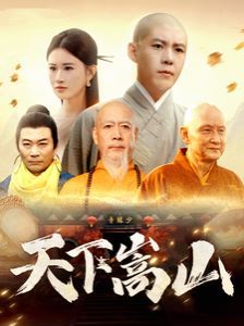 天下嵩山 第03集