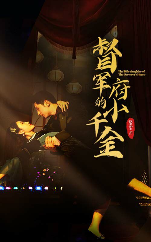 督军府的小千金 第41-59集完结(大结局)