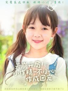 天崩开局小作精一不小心作成团宠 全集完结(大结局)