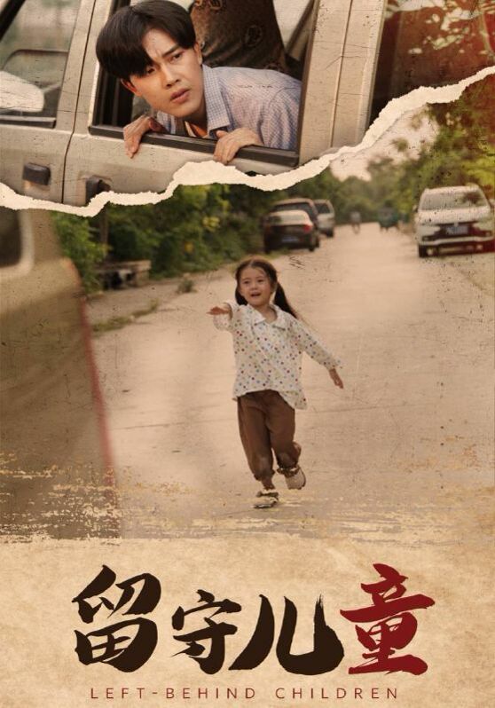 留守儿童 第21-40集