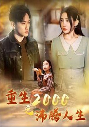 重生2000之沸腾人生 第21-40集