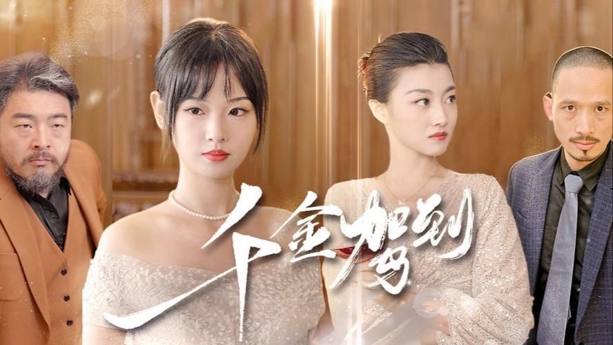 千金驾到 第21-40集