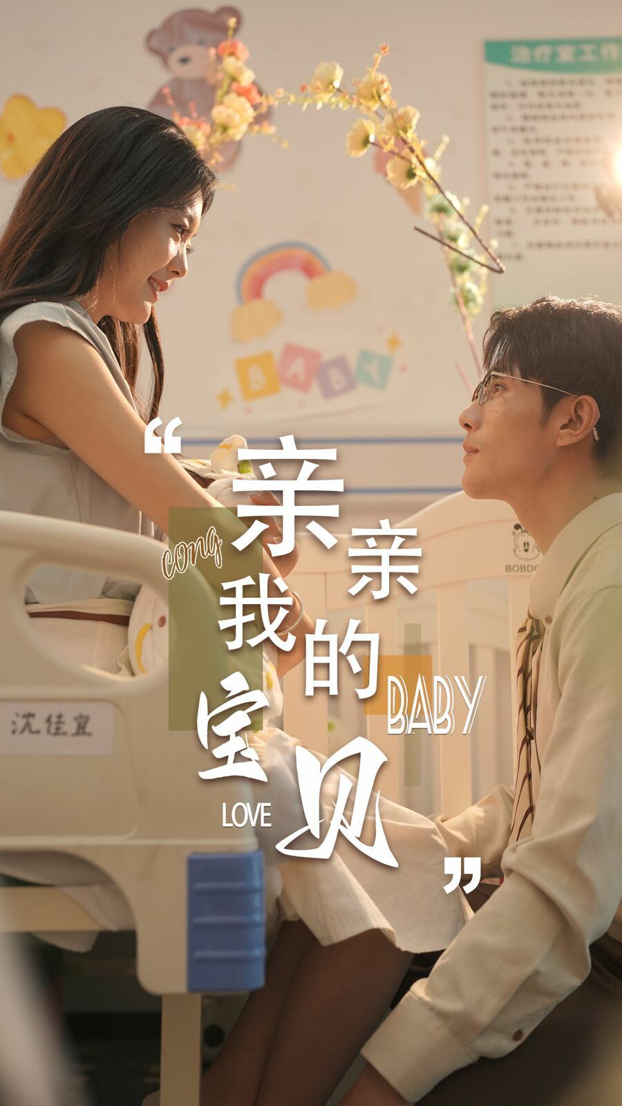 新亲亲我的宝贝 第1-20集