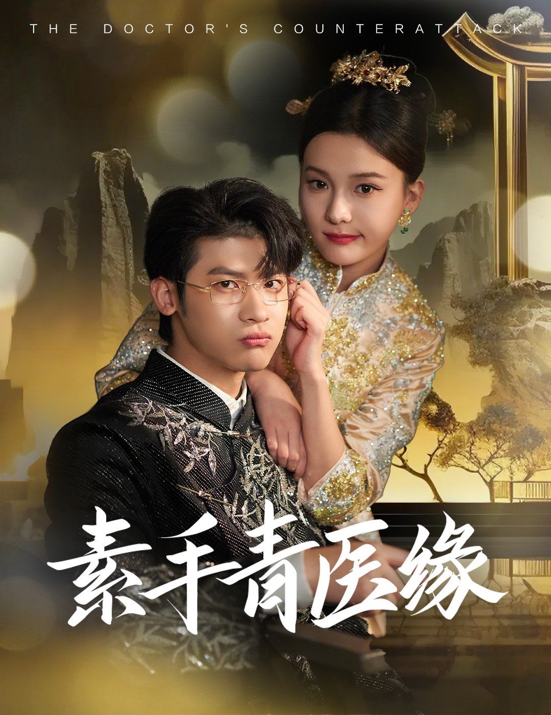 素手青医缘 第41-65集完结(大结局)