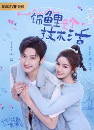 锦鲤是个技术活 第02集