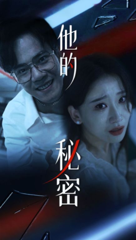 他的秘密 第61-71集完结(大结局)