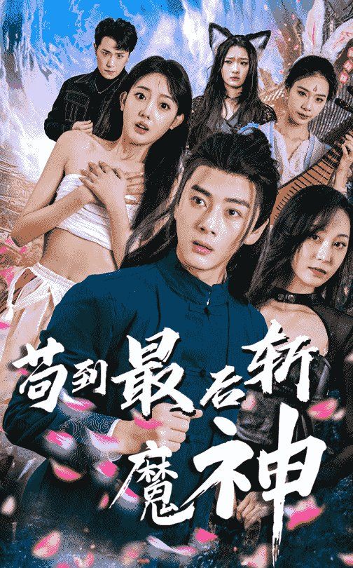 苟到最后斩魔神 第21-40集