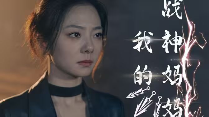 我的战神妈妈 第31-63集完结(大结局)
