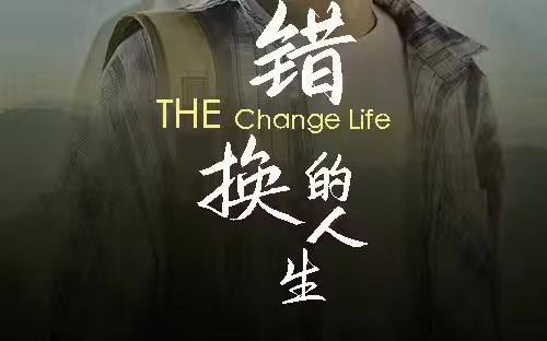 错换的人生 第121-150集完结(大结局)