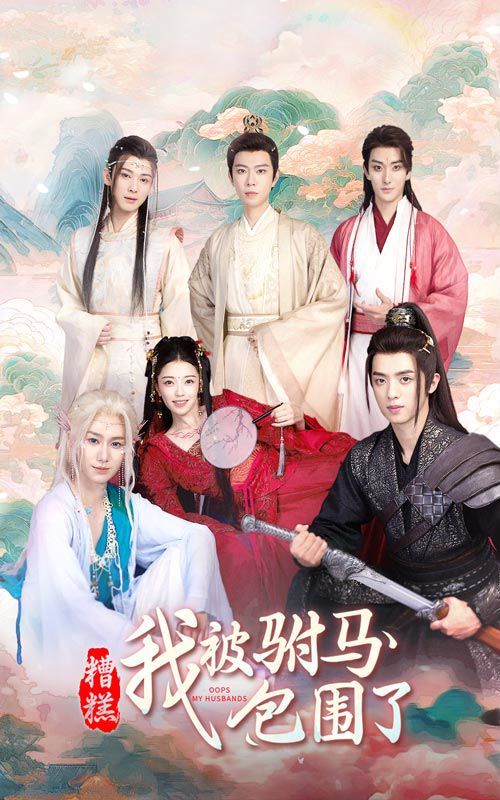 糟糕，我被驸马包围了 第21-40集