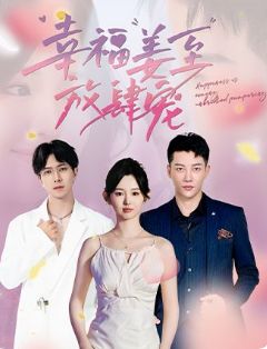 幸福姜至放肆宠 第1-20集