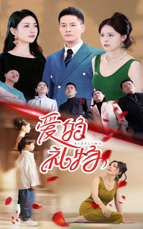 爱的礼物 第07集