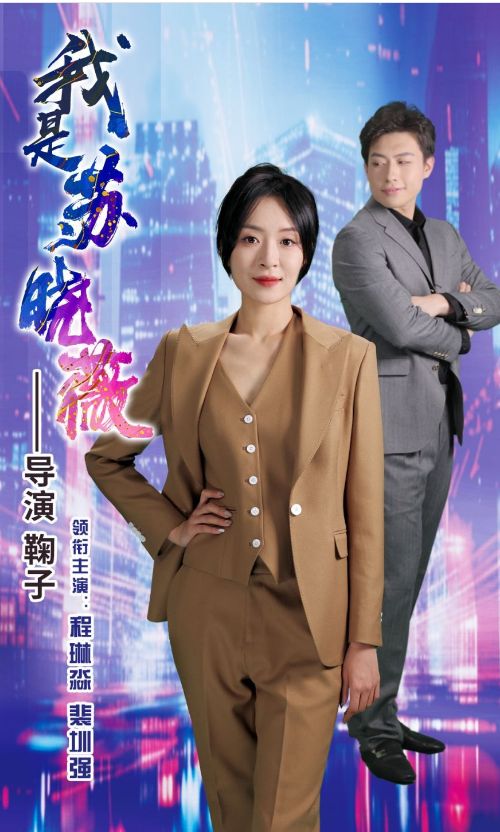 我是苏晓薇 第1-20集