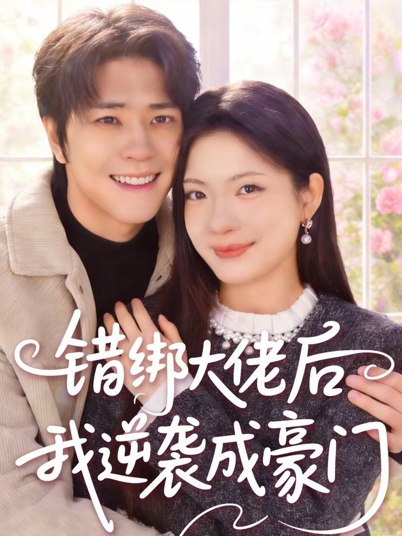 错绑大佬后我逆袭成豪门(全集)