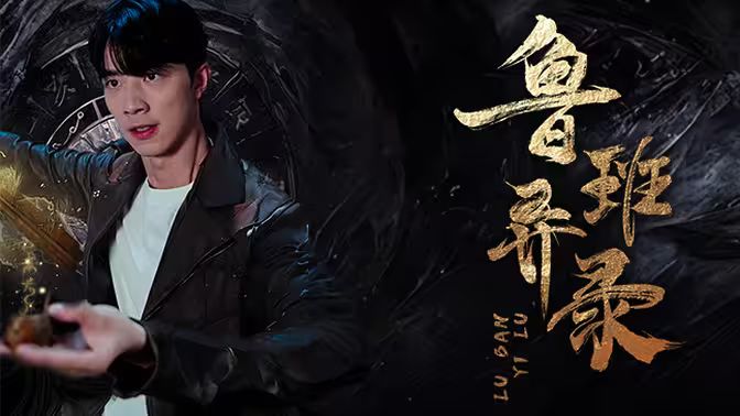 鲁班异录 第61-66集完结(大结局)