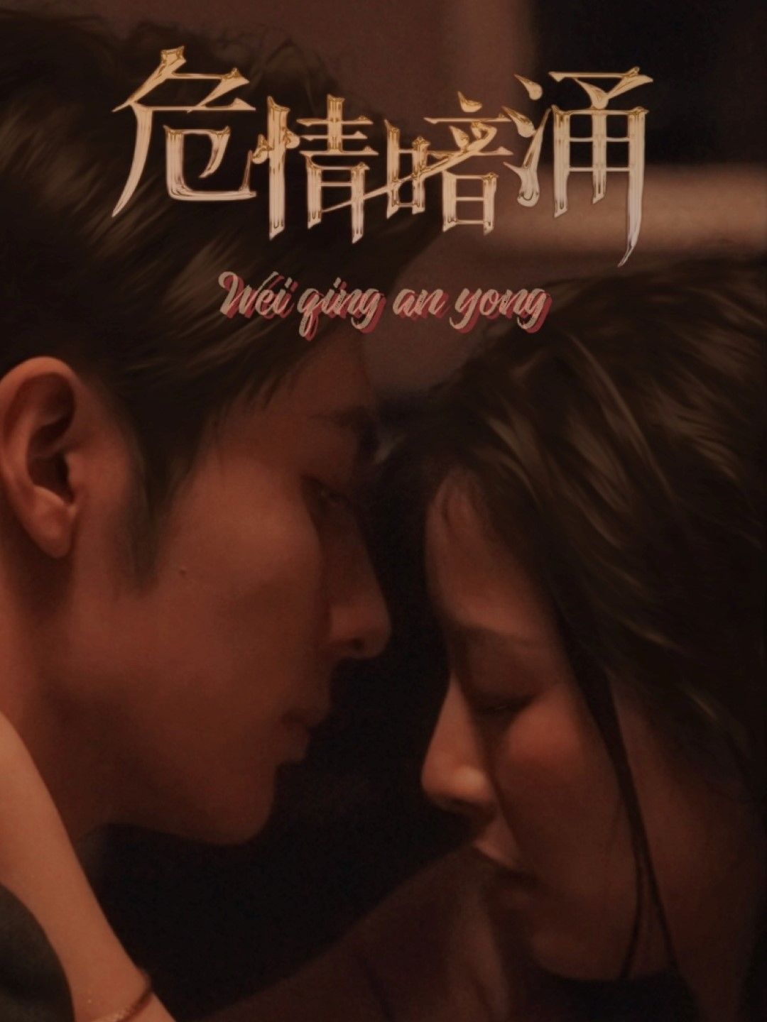 危情暗涌 第03集