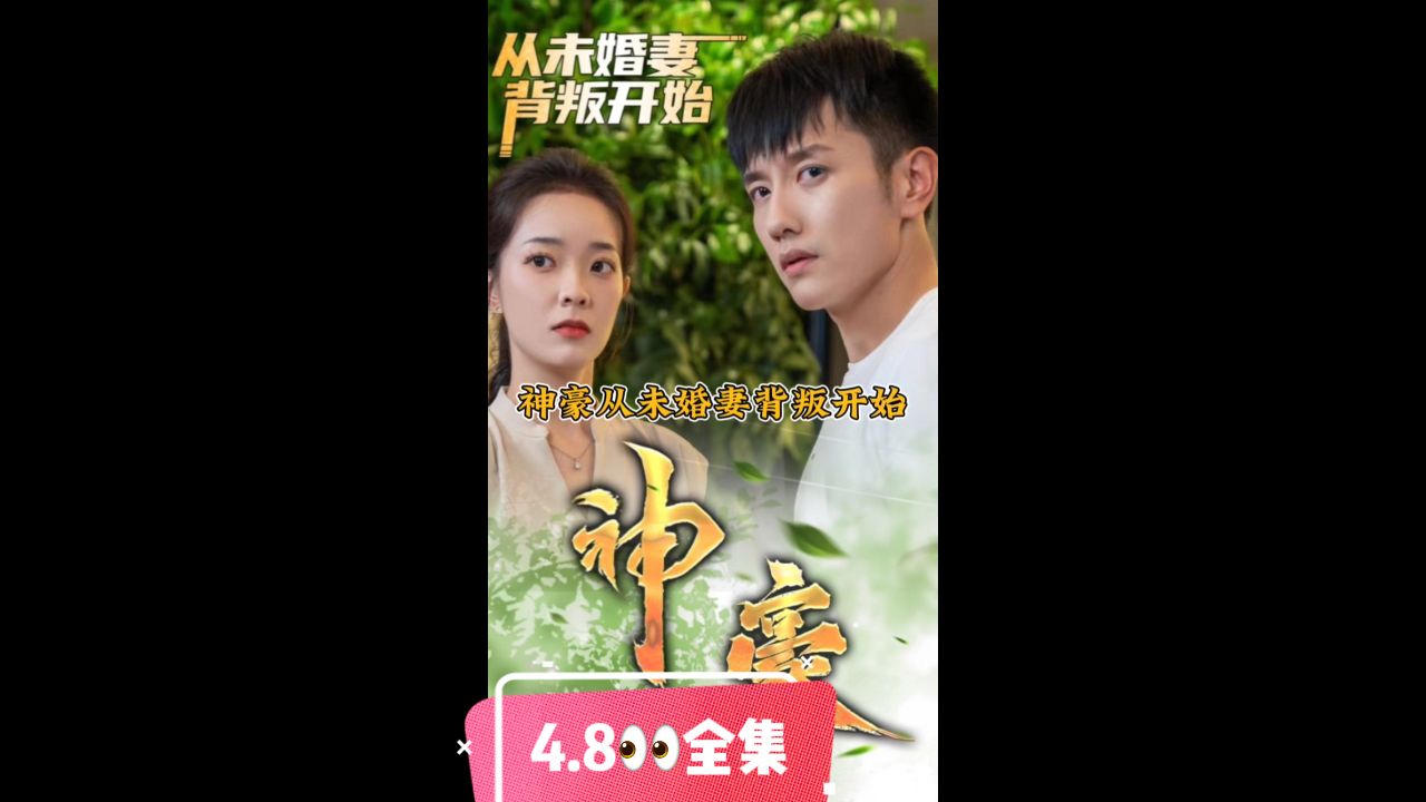 神豪从未婚妻背叛开始 第1集