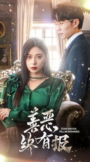 新版：善恶终有报 第08集