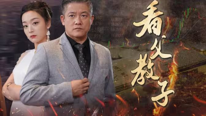 看父教子 第21-40集