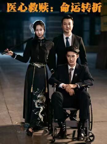 医心救赎命运转折 第05集