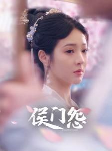 侯门怨 第21-40集