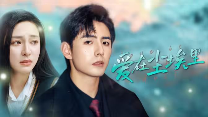 爱在尘埃里 第41-60集