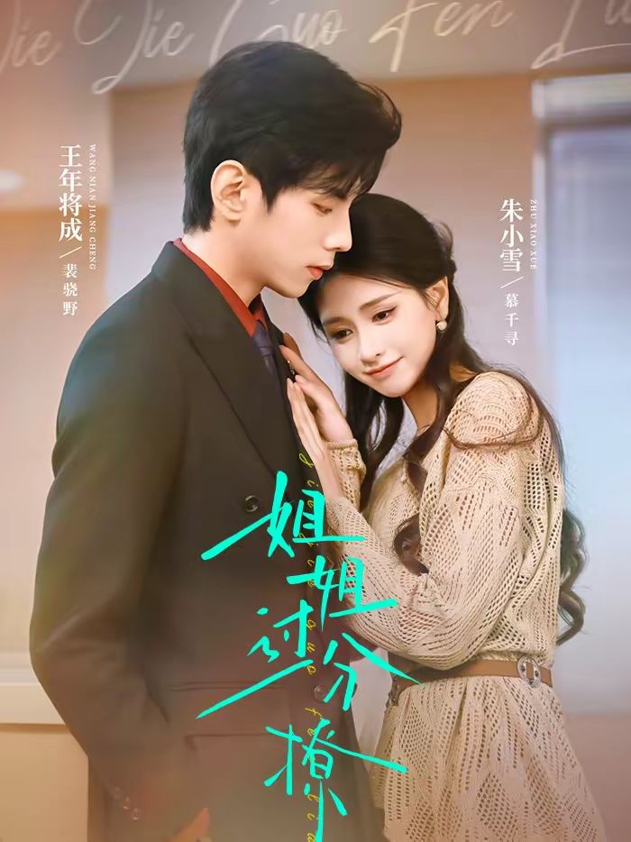 姐姐过分撩(全集)