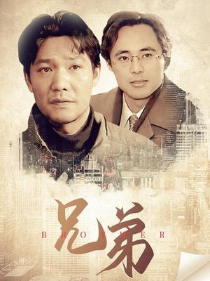 兄弟 第2集