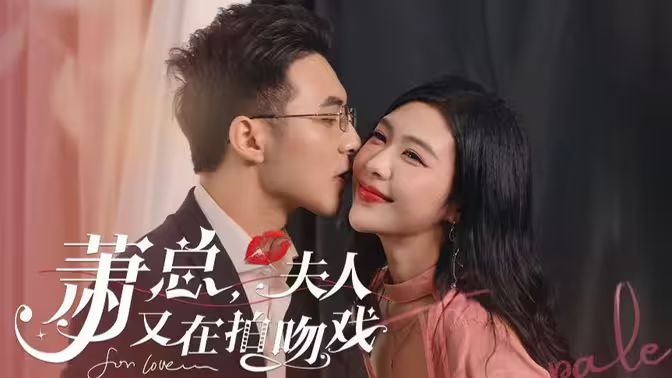 萧总，夫人又在拍吻戏 第21-40集