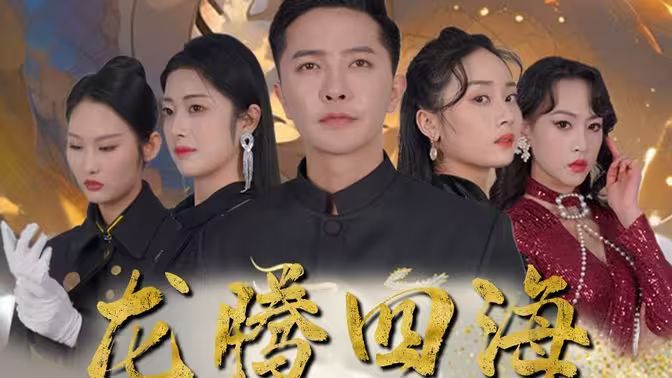 龙腾四海 第21-40集