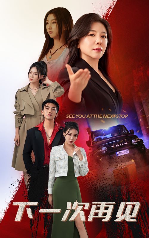 下一次再见 第61-74集完结(大结局)