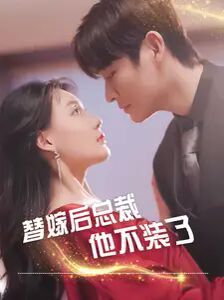 替嫁后总裁他不装了 第81-99集完结(大结局)