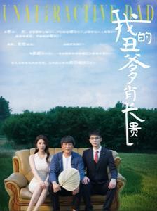 我的丑爹肖长贵 第21-40集