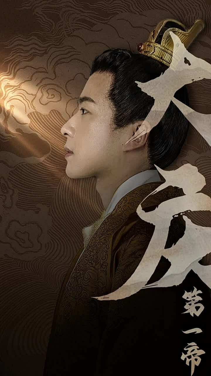 大庆第一帝 第01集