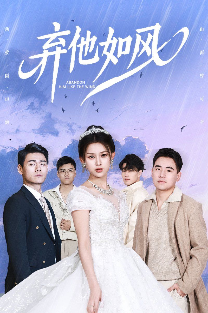 弃他如风 第31-53集完结(大结局)