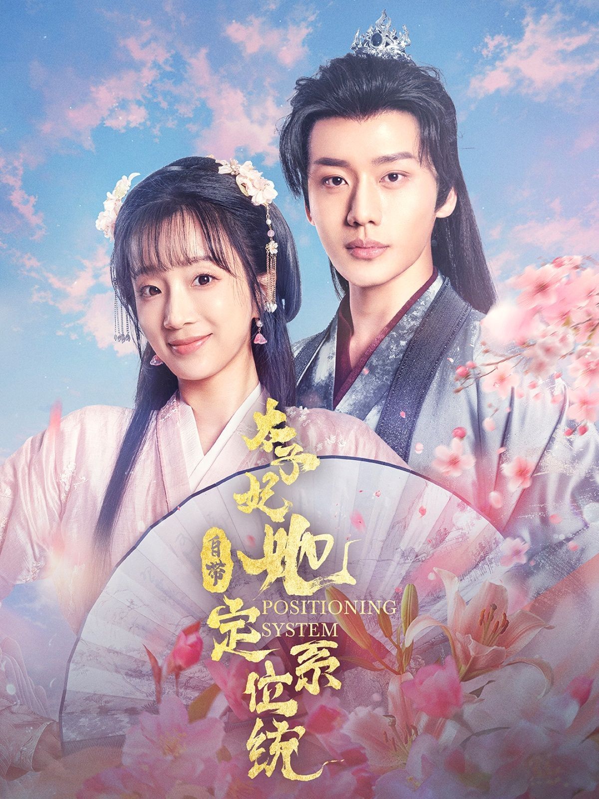 太子妃她自带定位系统 第21-40集