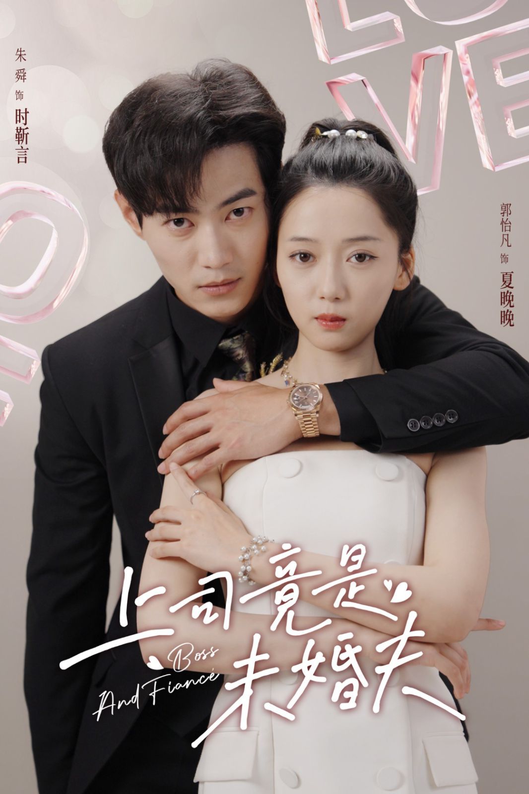 上司竟是未婚夫 第13集