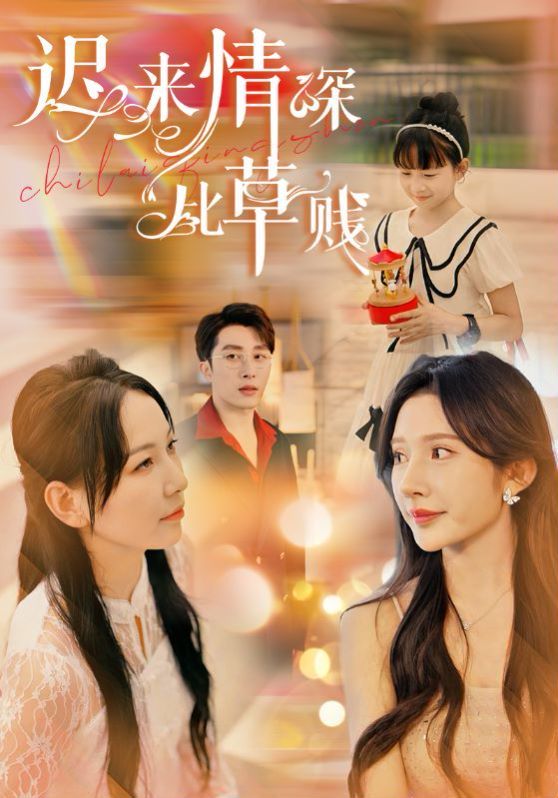 迟来情深比草贱 第21-36集完结(大结局)