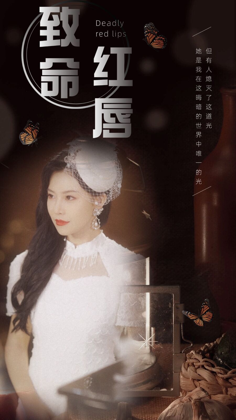 致命红唇 第02集