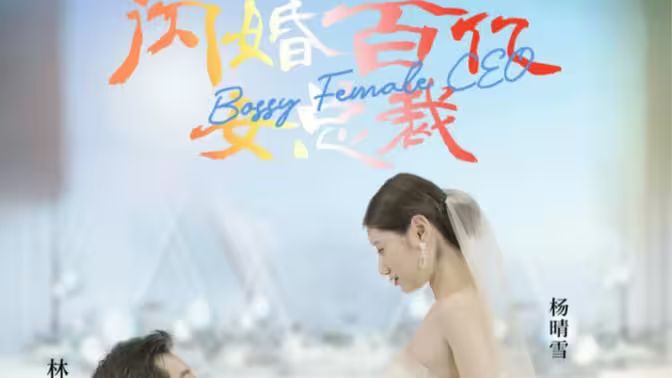 闪婚百亿女总裁 第41-60集