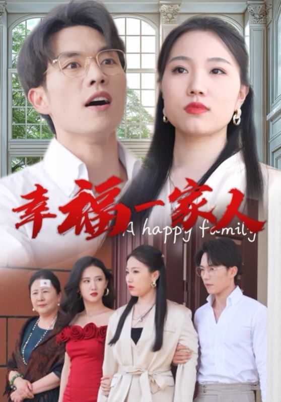 幸福一家人 第03集