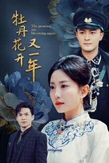 牡丹花开又一年 第09集