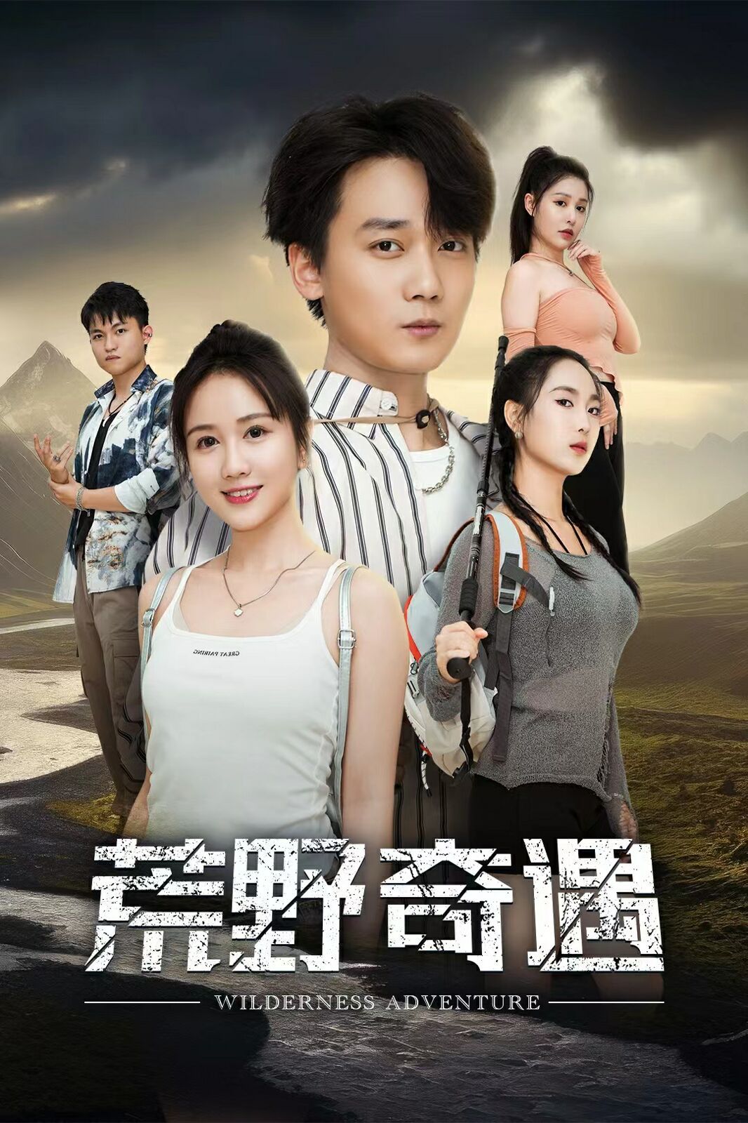 荒野奇遇 第15集