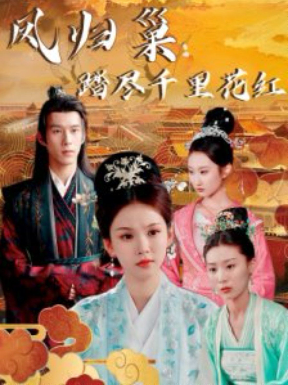 凤归巢踏尽千里花红 第21-40集