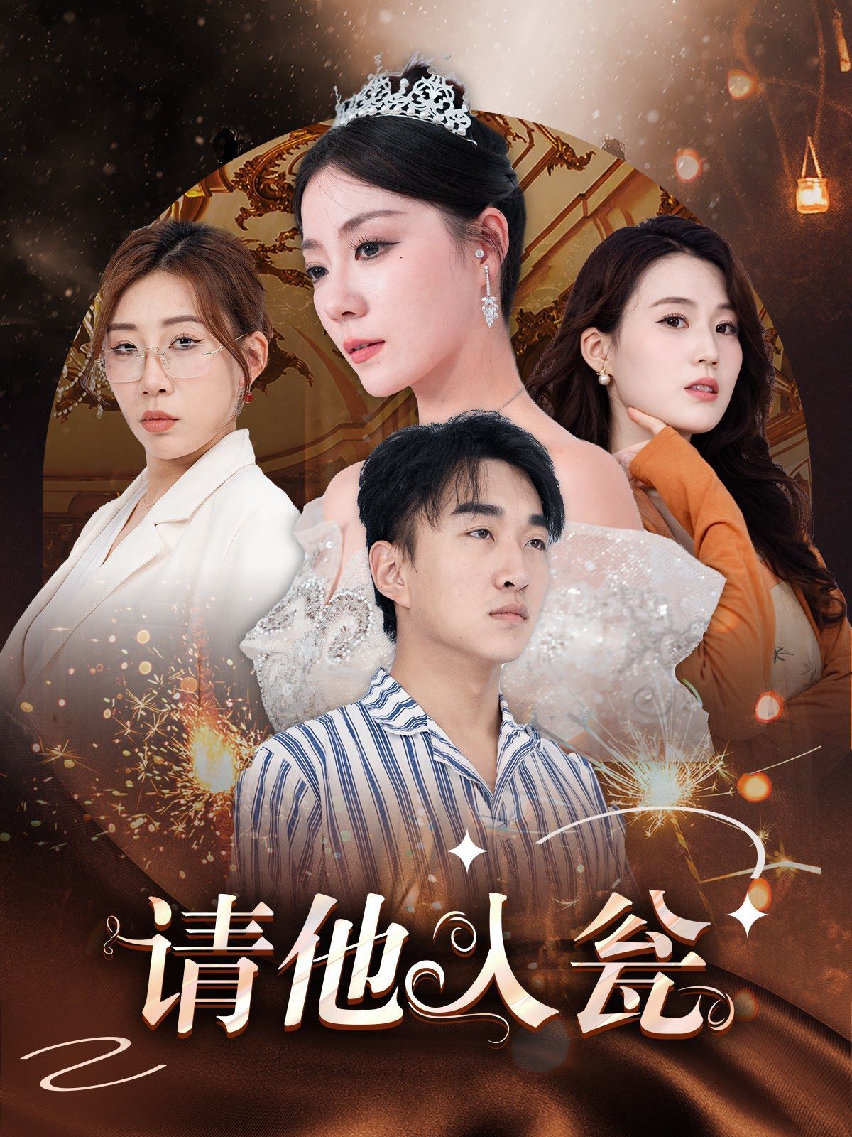 请他入瓮 第03集